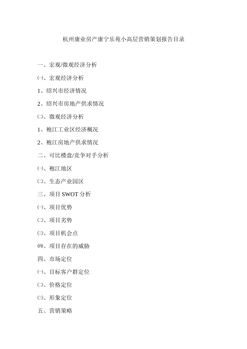 【房地产】杭州康业房产康宁乐苑小高层营销策划报告目录_第1页
