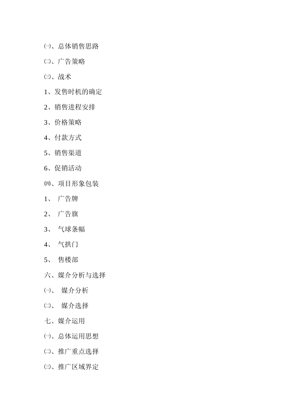 【房地产】杭州康业房产康宁乐苑小高层营销策划报告目录_第2页