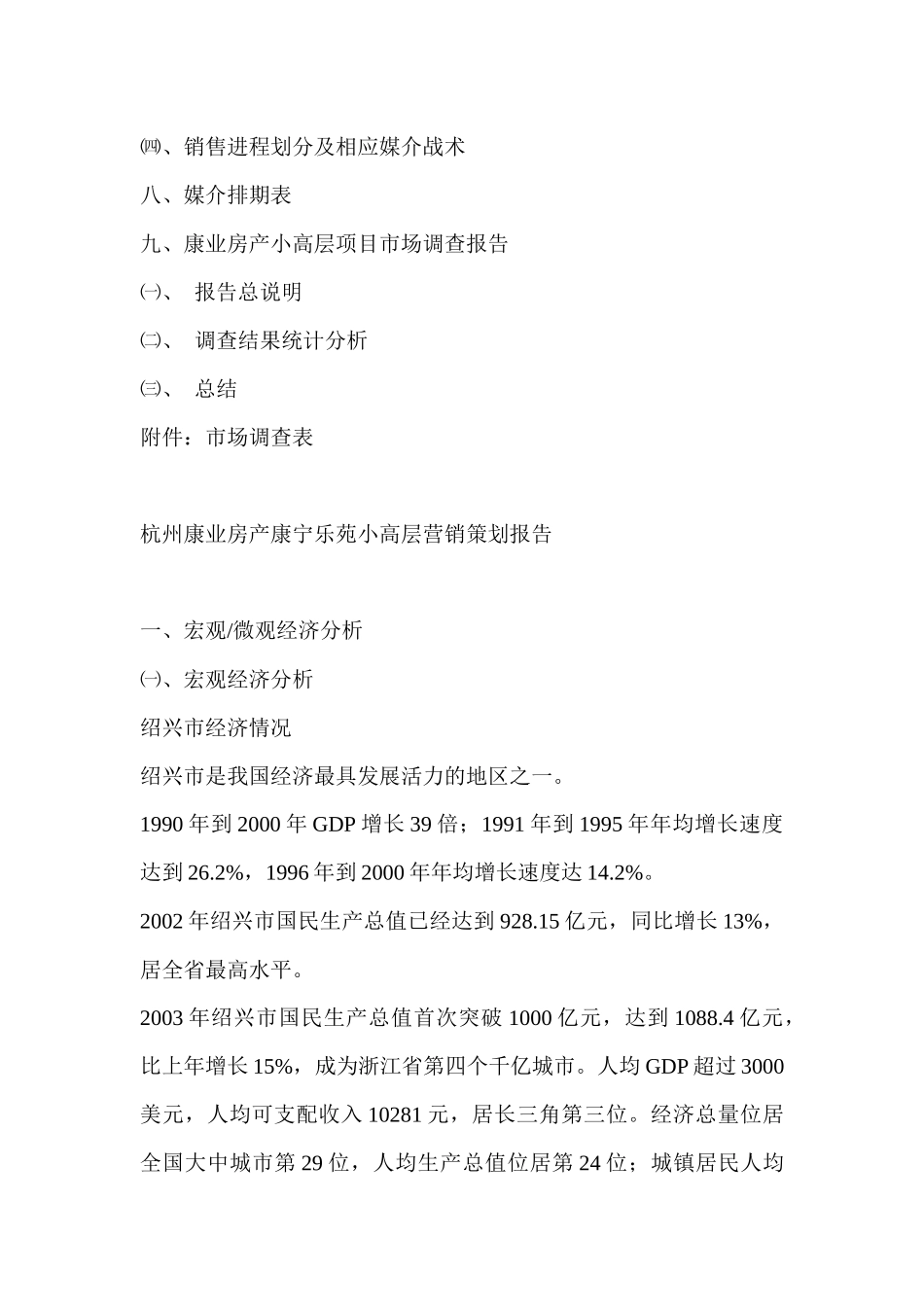 【房地产】杭州康业房产康宁乐苑小高层营销策划报告目录_第3页
