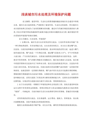 《安全管理环保》之浅谈城市污水处理及环境保护问题 