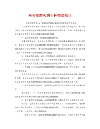 《安全管理》之对仓库防火的十种错误估计 