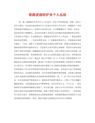《安全管理文档》之铁路星级防护员个人总结 