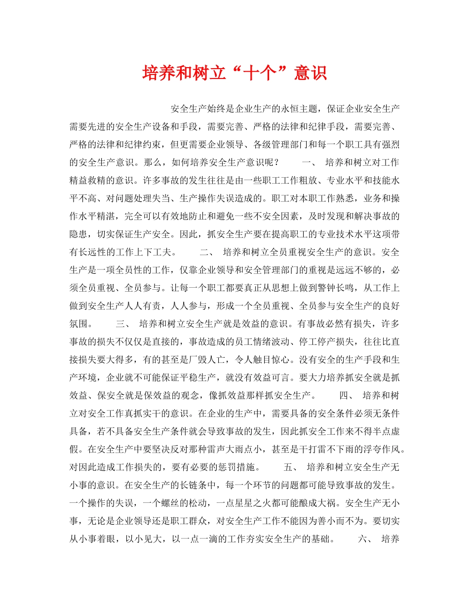 《安全管理》之培养和树立“十个”意识 _第1页