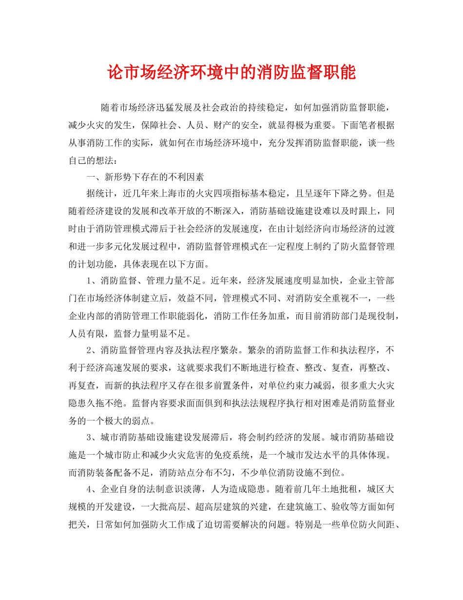 《安全管理》之论市场经济环境中的消防监督职能 _第1页