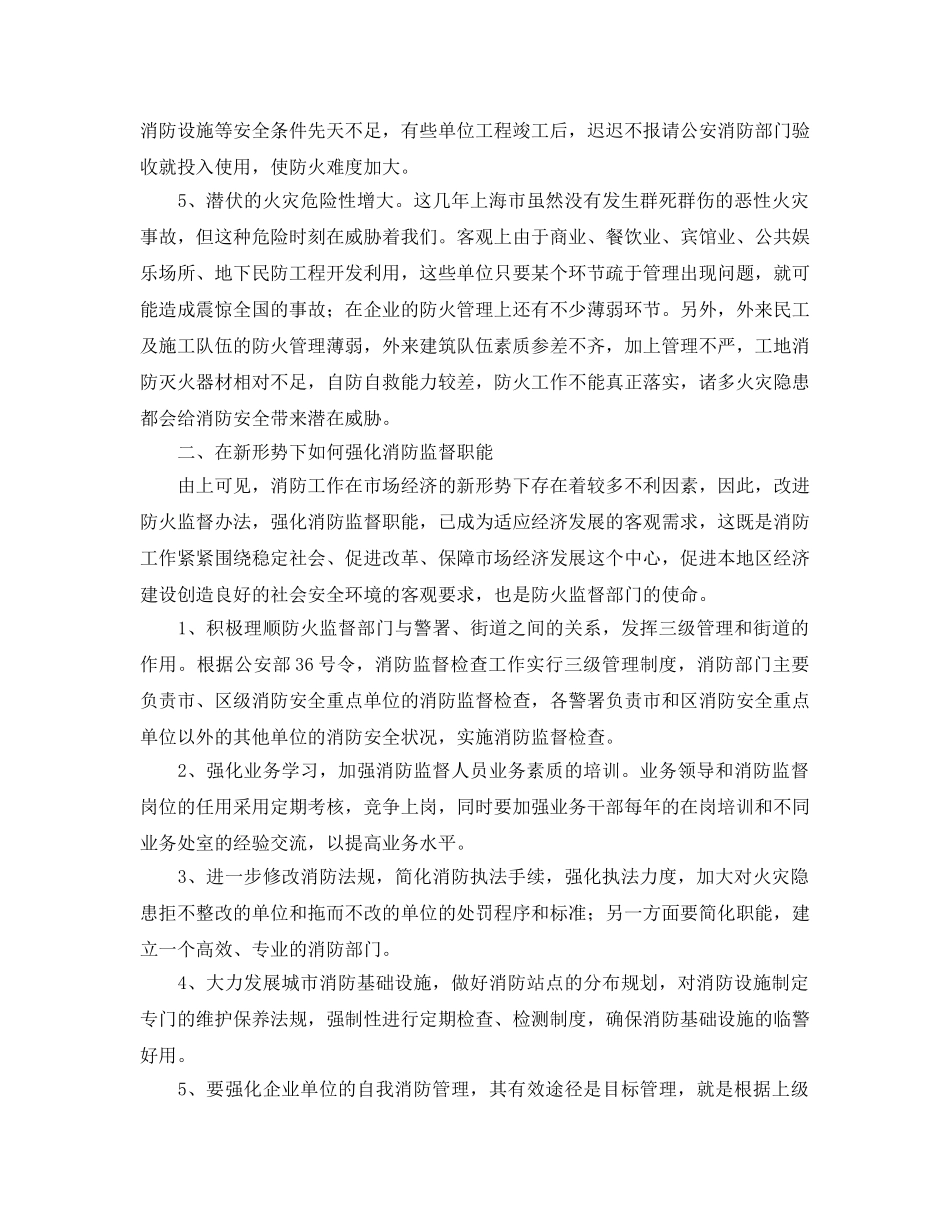 《安全管理》之论市场经济环境中的消防监督职能 _第2页