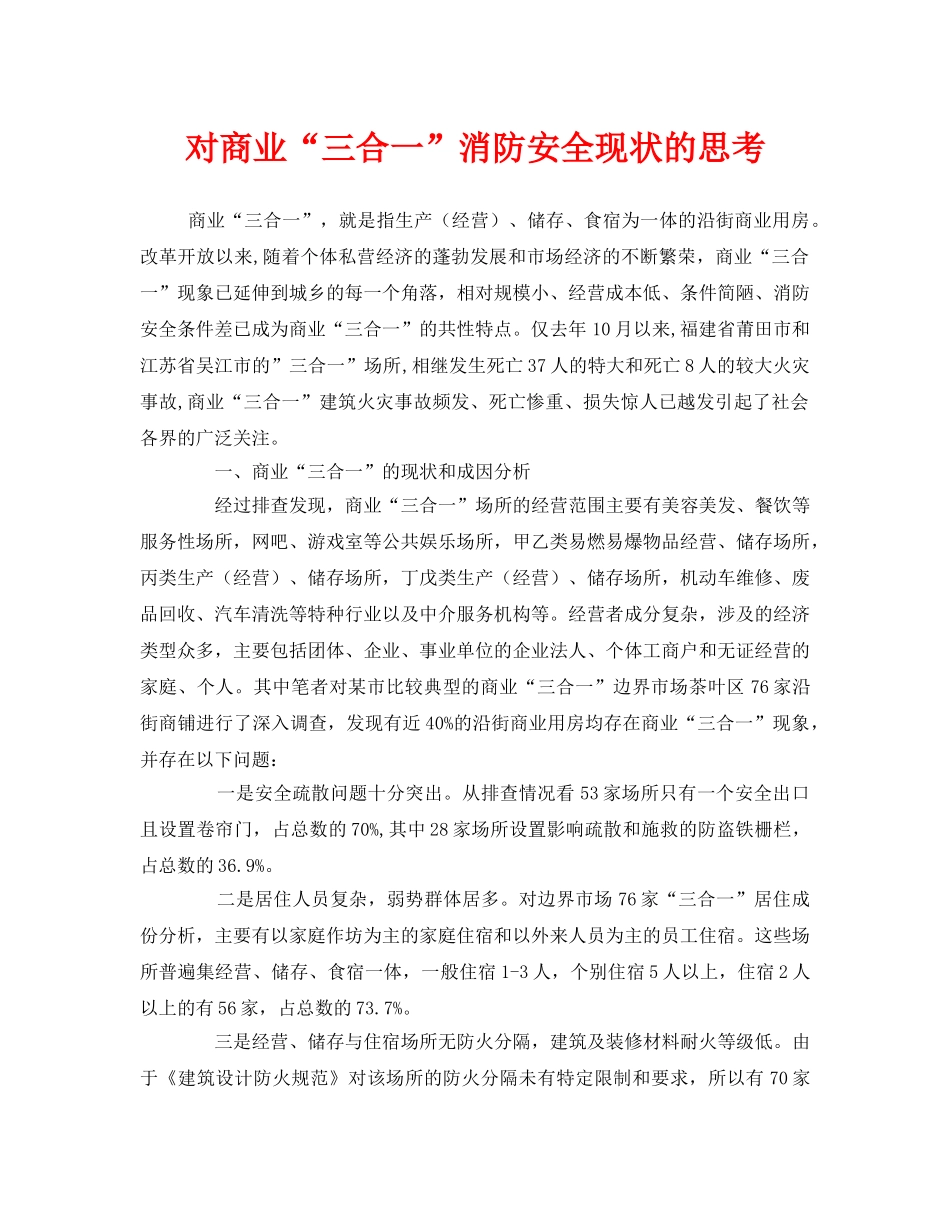 《安全管理》之对商业“三合一”消防安全现状的思考 _第1页