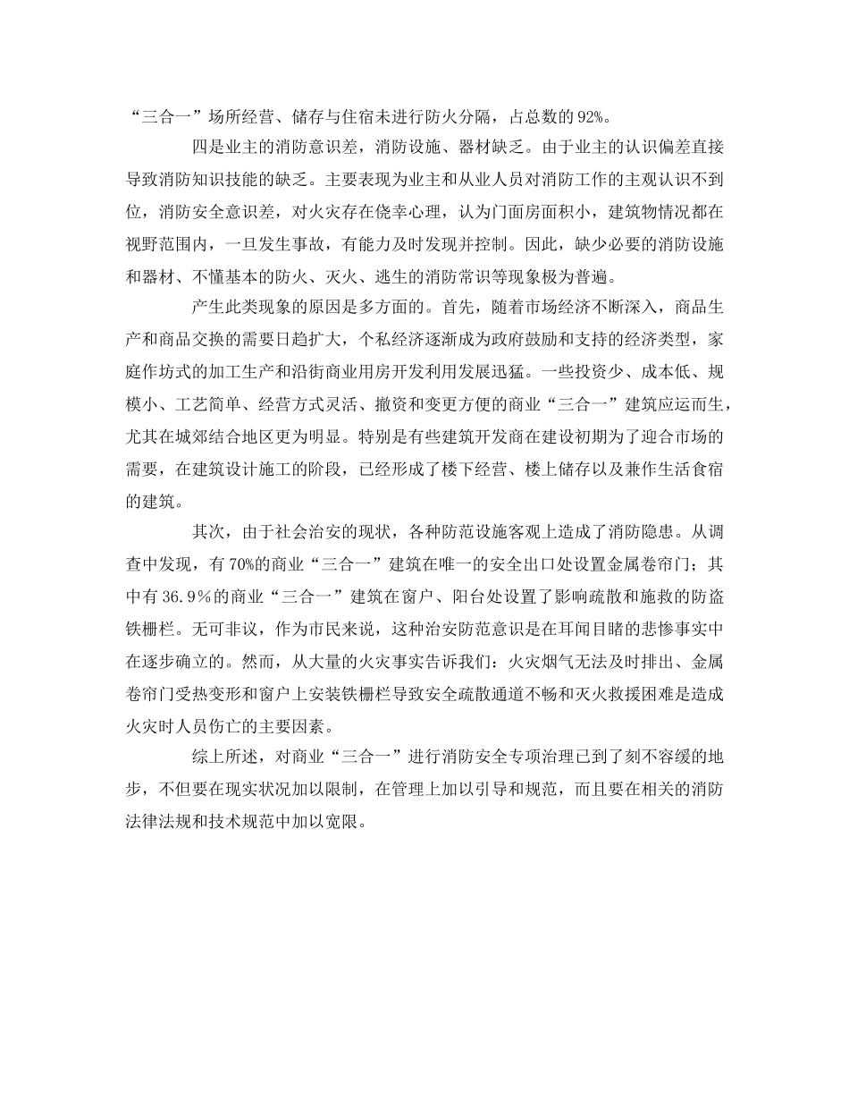 《安全管理》之对商业“三合一”消防安全现状的思考 _第2页
