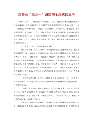 《安全管理》之对商业“三合一”消防安全现状的思考 
