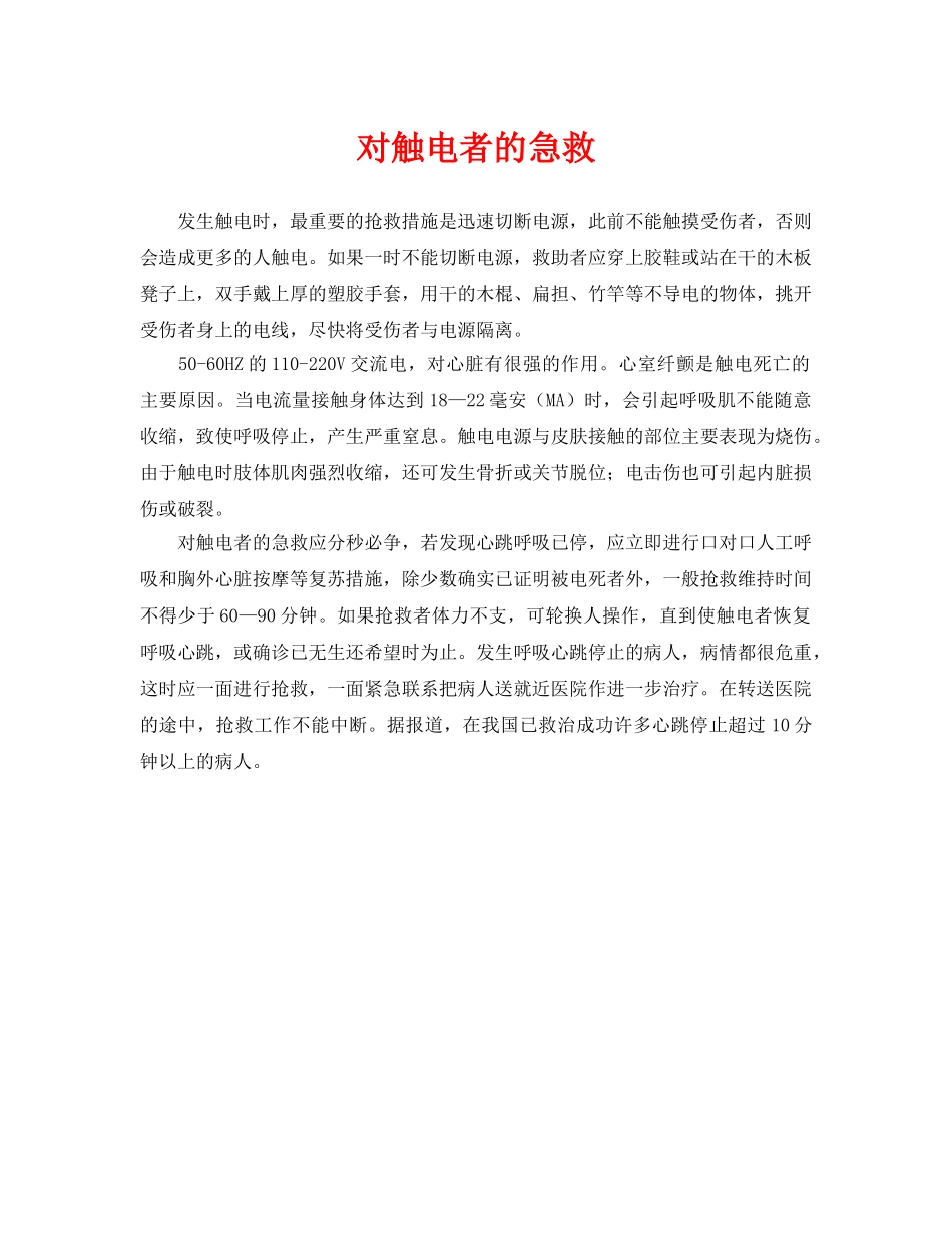 《安全常识-灾害防范》之对触电者的急救 _第1页