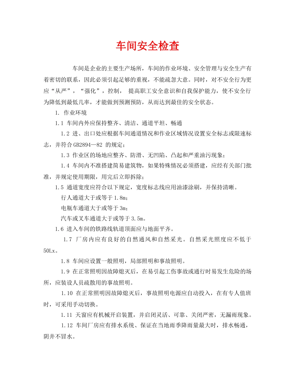 《安全管理》之车间安全检查 _第1页