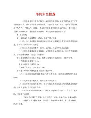 《安全管理》之车间安全检查 