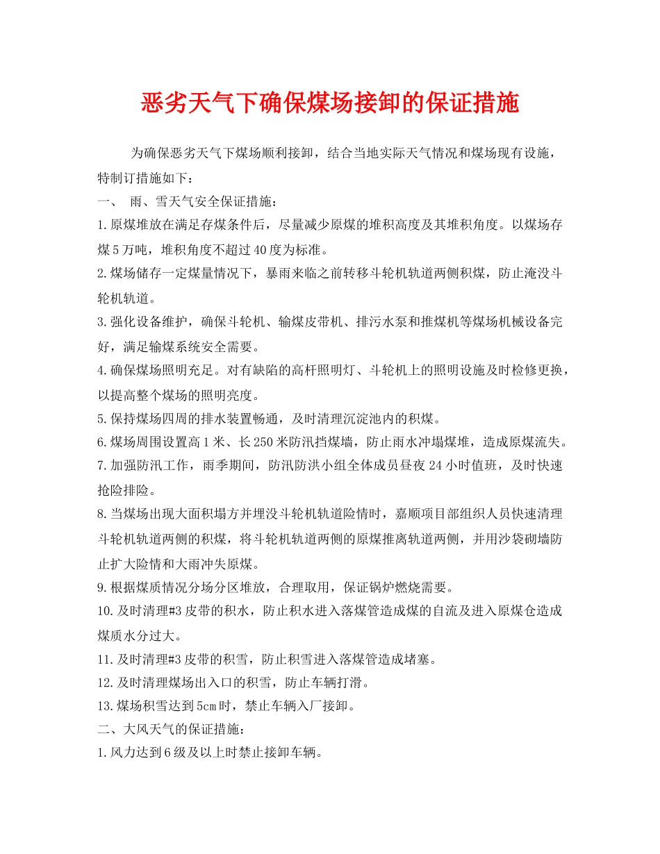 《安全管理》之恶劣天气下确保煤场接卸的保证措施 _第1页