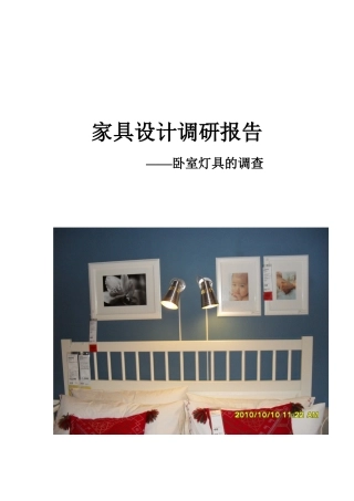 卧室灯具的调查内容与目的