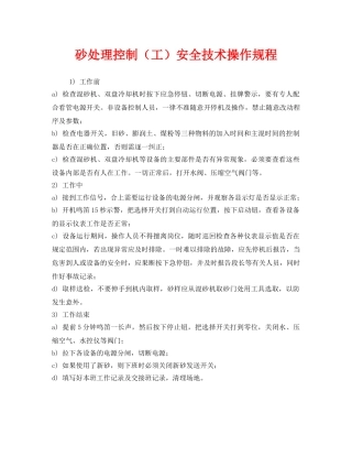 《安全操作规程》之砂处理控制（工）安全技术操作规程 