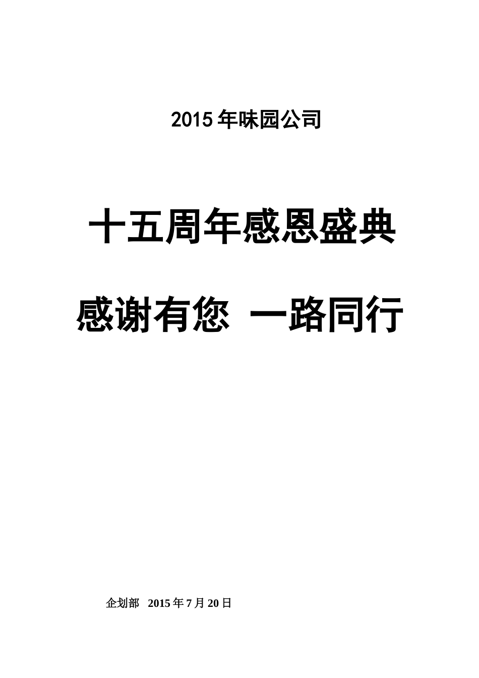 味园超市十五周年庆活动策划书(6页)_第1页