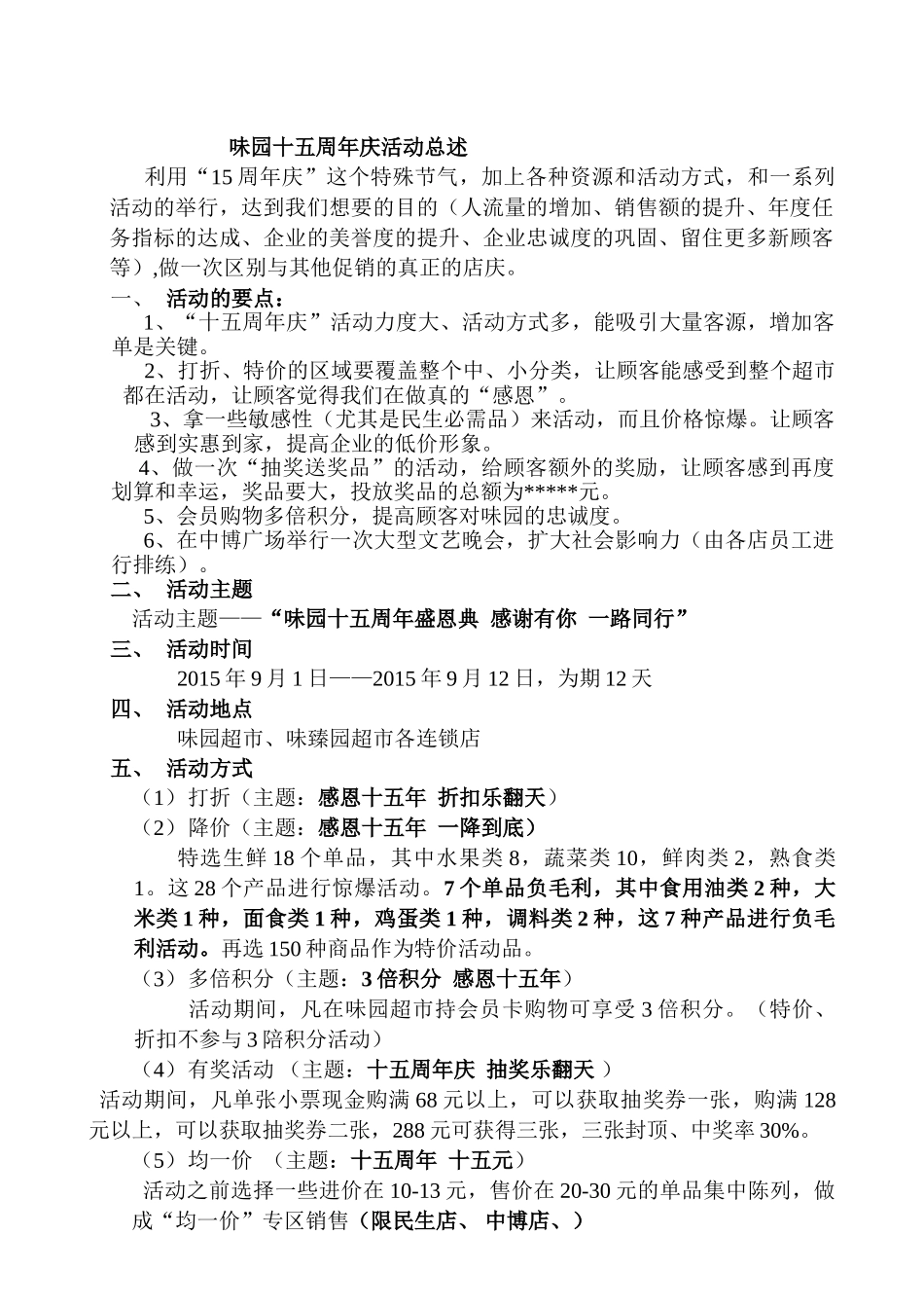 味园超市十五周年庆活动策划书(6页)_第2页