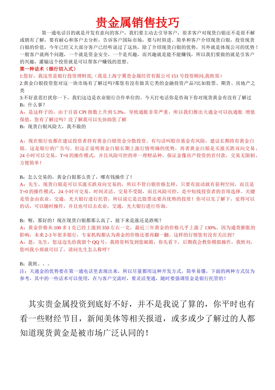 天通金电话销售技巧与知识_第1页