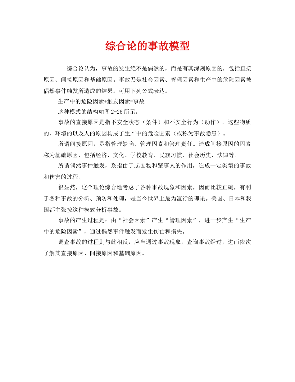 《安全管理》之综合论的事故模型 _第1页