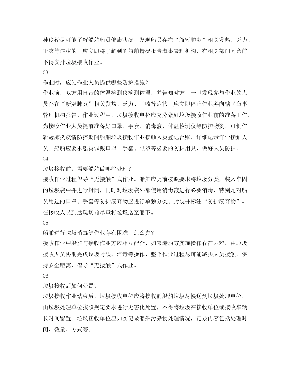 《安全管理环保》之疫情期间 如何处理船上生活垃圾？ _第2页