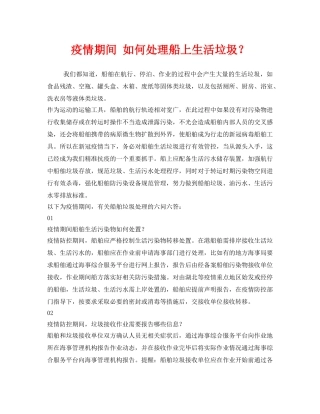 《安全管理环保》之疫情期间 如何处理船上生活垃圾？ 