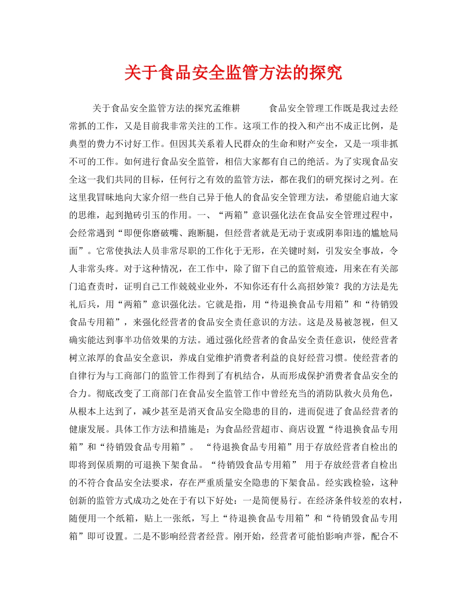 《安全管理》之关于食品安全监管方法的探究 _第1页