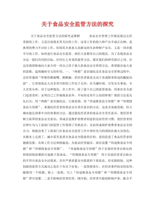 《安全管理》之关于食品安全监管方法的探究 