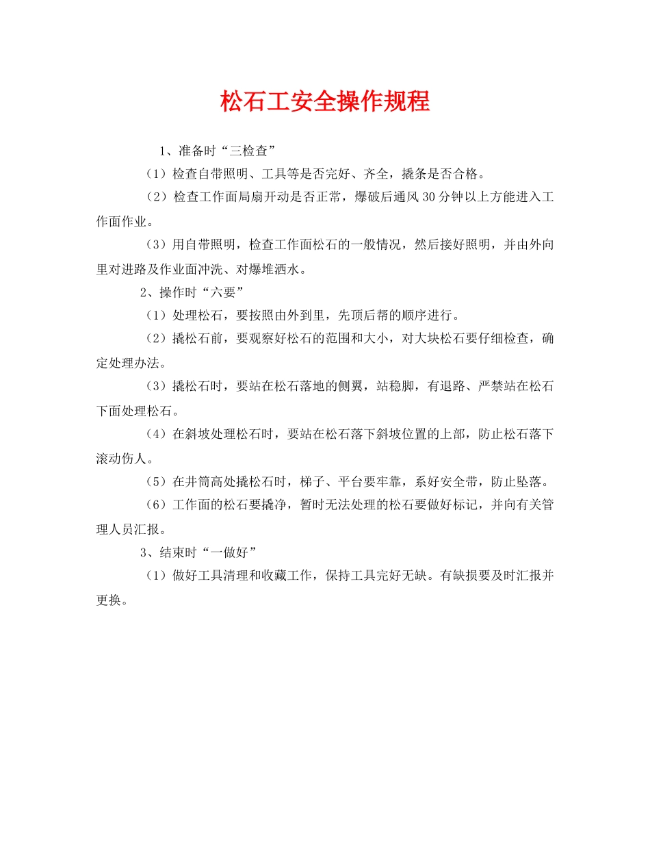 《安全操作规程》之松石工安全操作规程 _第1页