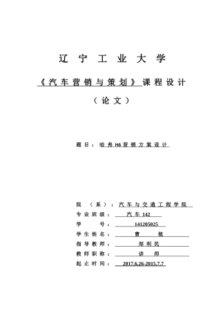 哈弗H6营销方案设计(终极版)(31页)