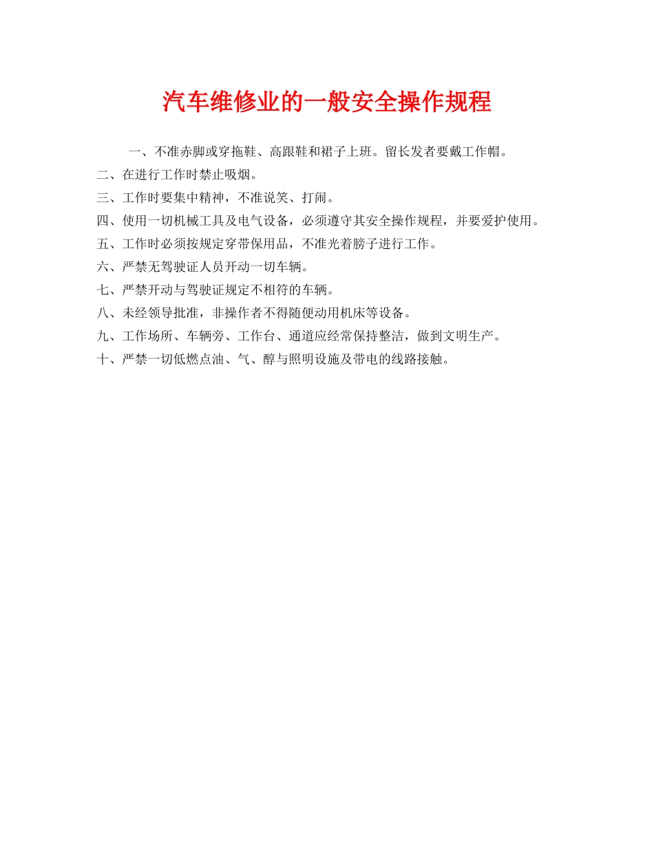 《安全操作规程》之汽车维修业的一般安全操作规程 _第1页