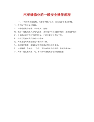 《安全操作规程》之汽车维修业的一般安全操作规程 