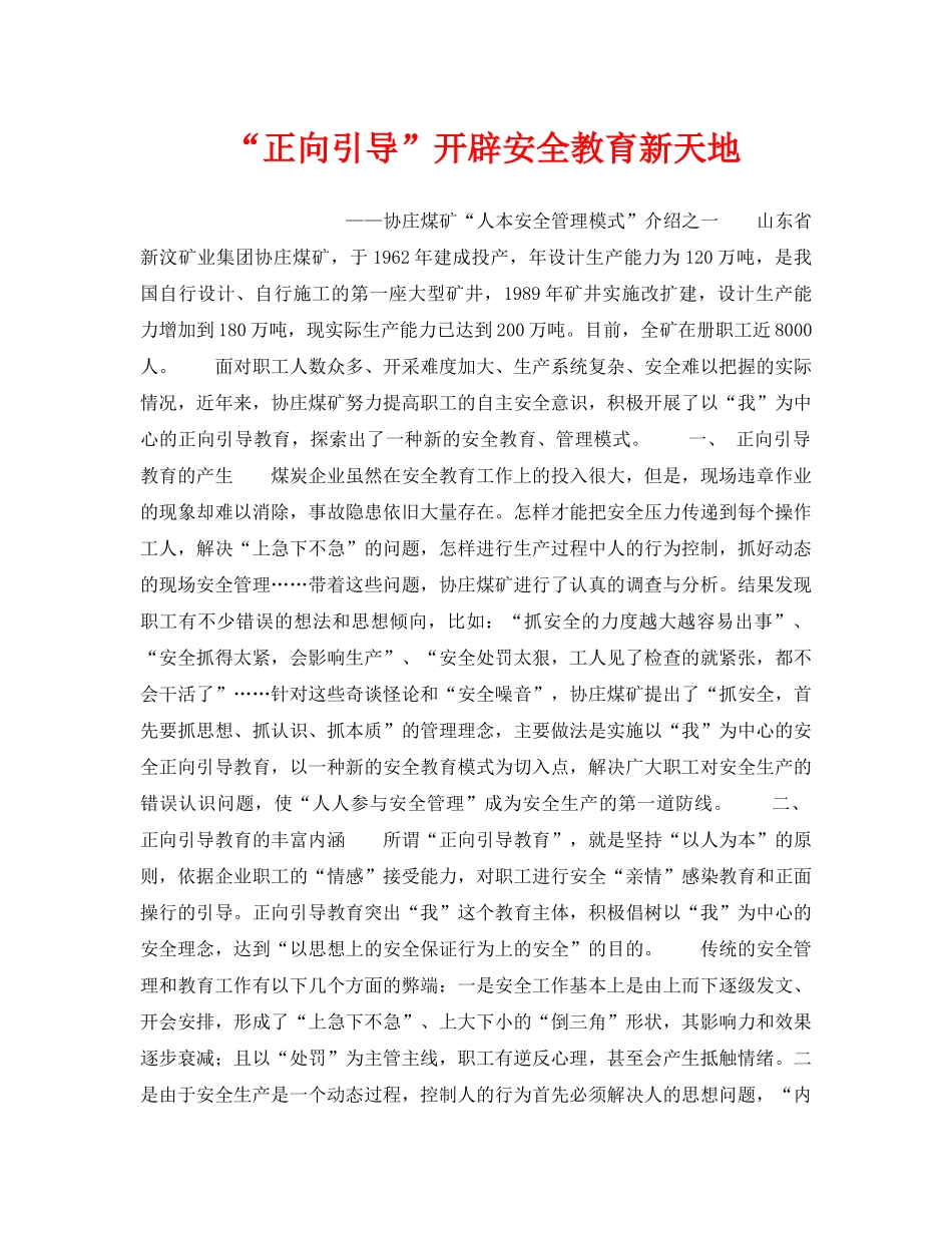 《安全管理》之“正向引导”开辟安全教育新天地 _第1页