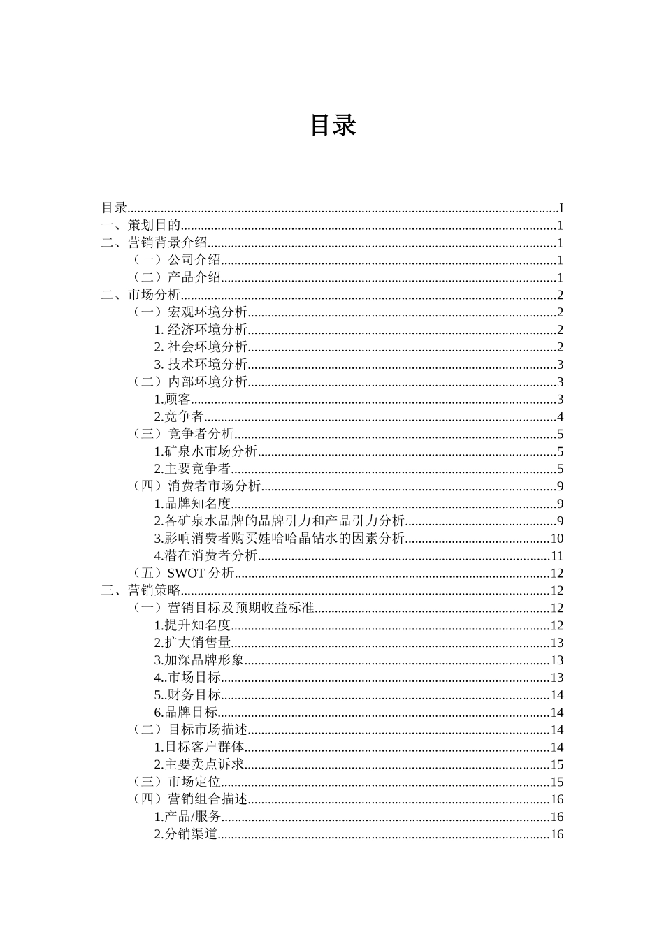 娃哈哈晶钻水营销策划方案——红鲤鱼与绿鲤鱼_第2页