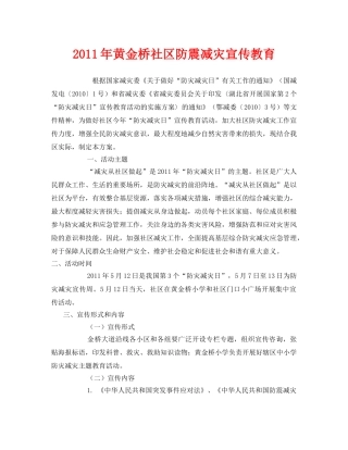 《安全管理文档》之2011年黄金桥社区防震减灾宣传教育 