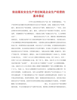 《安全管理》之依法落实安全生产责任制是企业生产经营的基本保证 