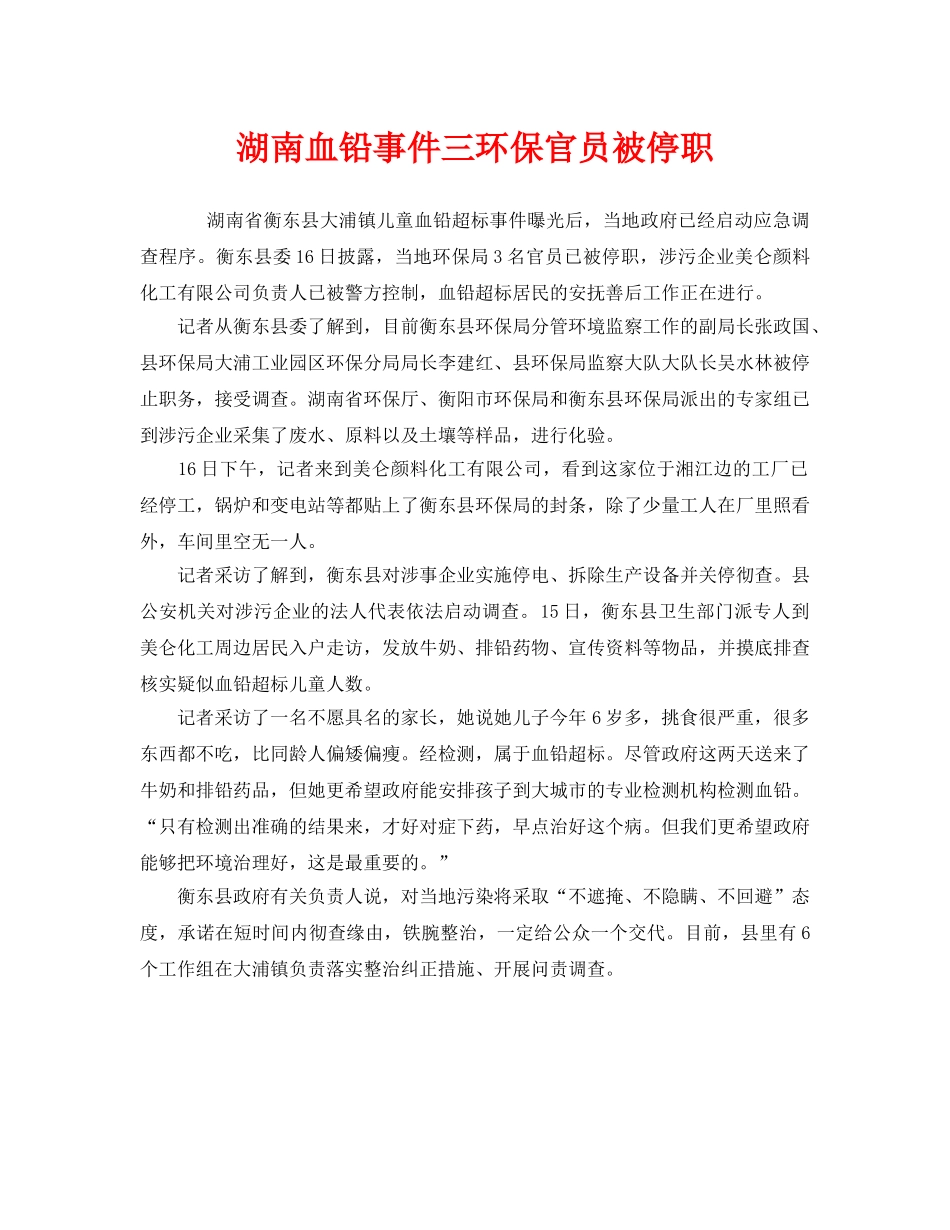 《安全管理环保》之湖南血铅事件三环保官员被停职 _第1页