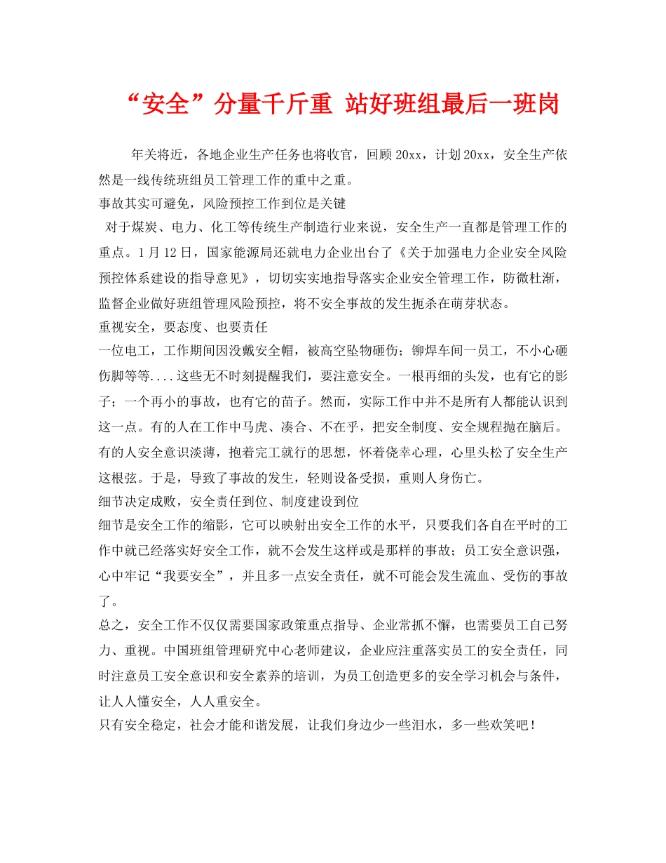 《安全管理》之“安全”分量千斤重 站好班组最后一班岗 _第1页