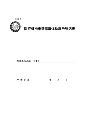 医疗机构申请健康体检服务登记表-医疗机构申请变更登