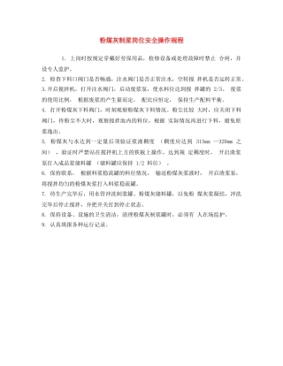 《安全操作规程》之粉煤灰制浆岗位安全操作规程 
