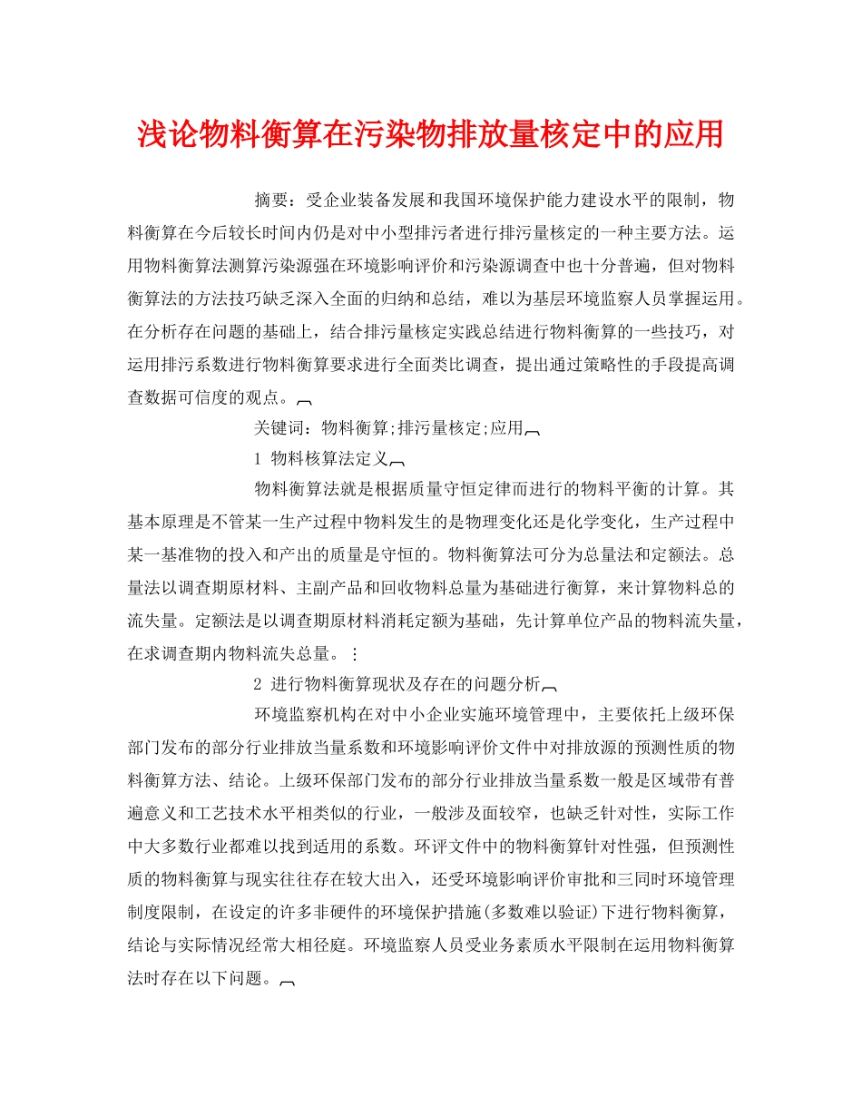 《安全管理论文》之浅论物料衡算在污染物排放量核定中的应用 _第1页