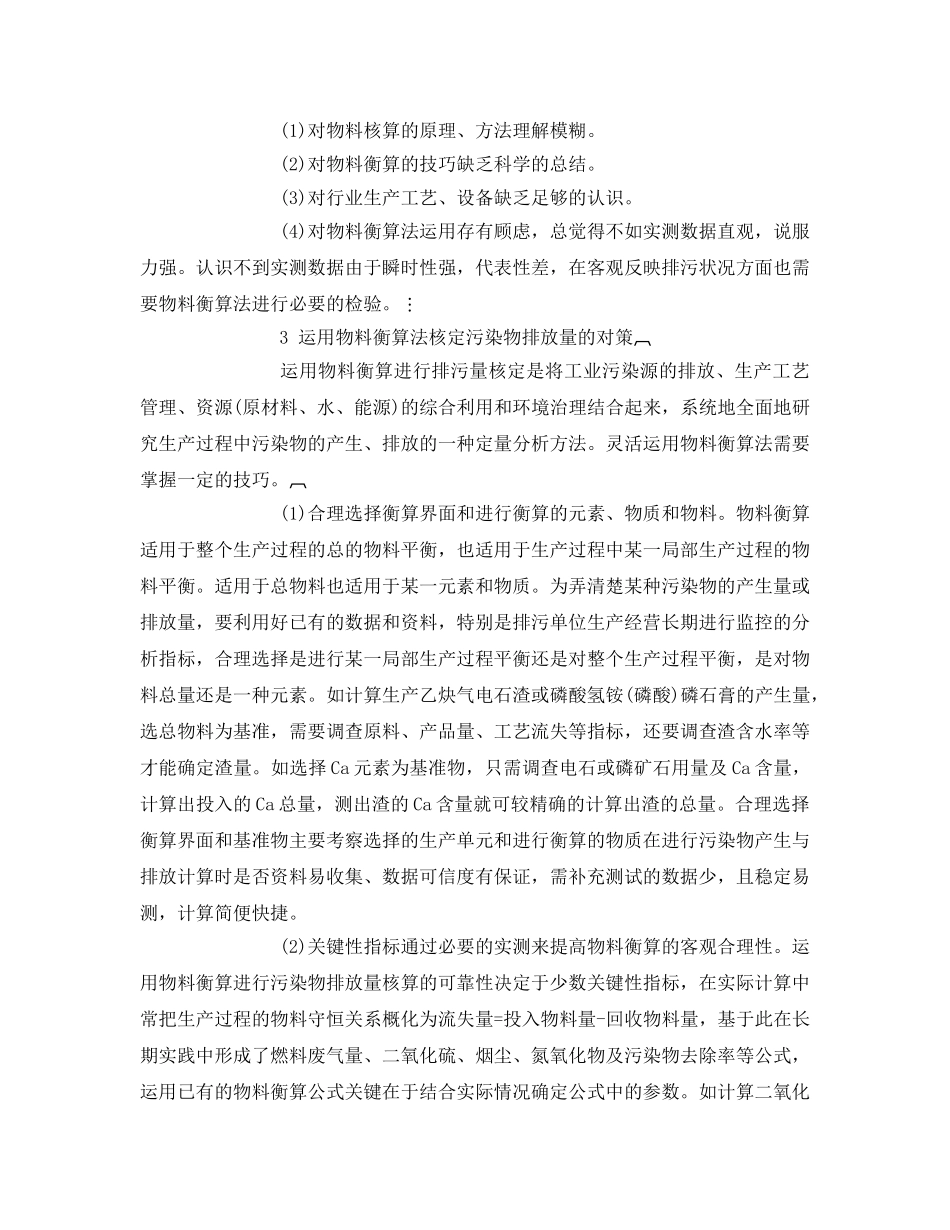 《安全管理论文》之浅论物料衡算在污染物排放量核定中的应用 _第2页