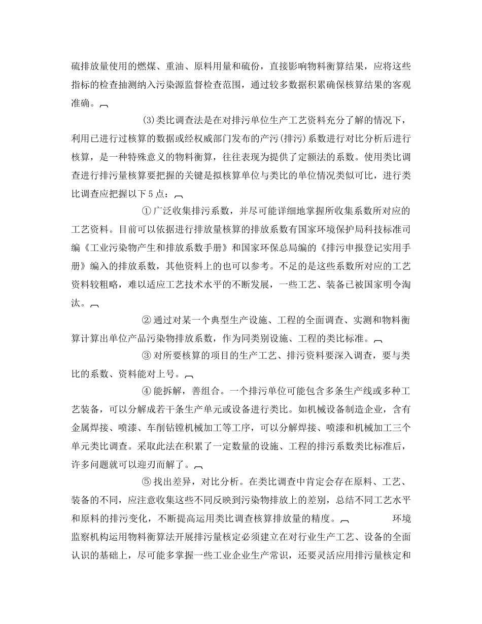 《安全管理论文》之浅论物料衡算在污染物排放量核定中的应用 _第3页
