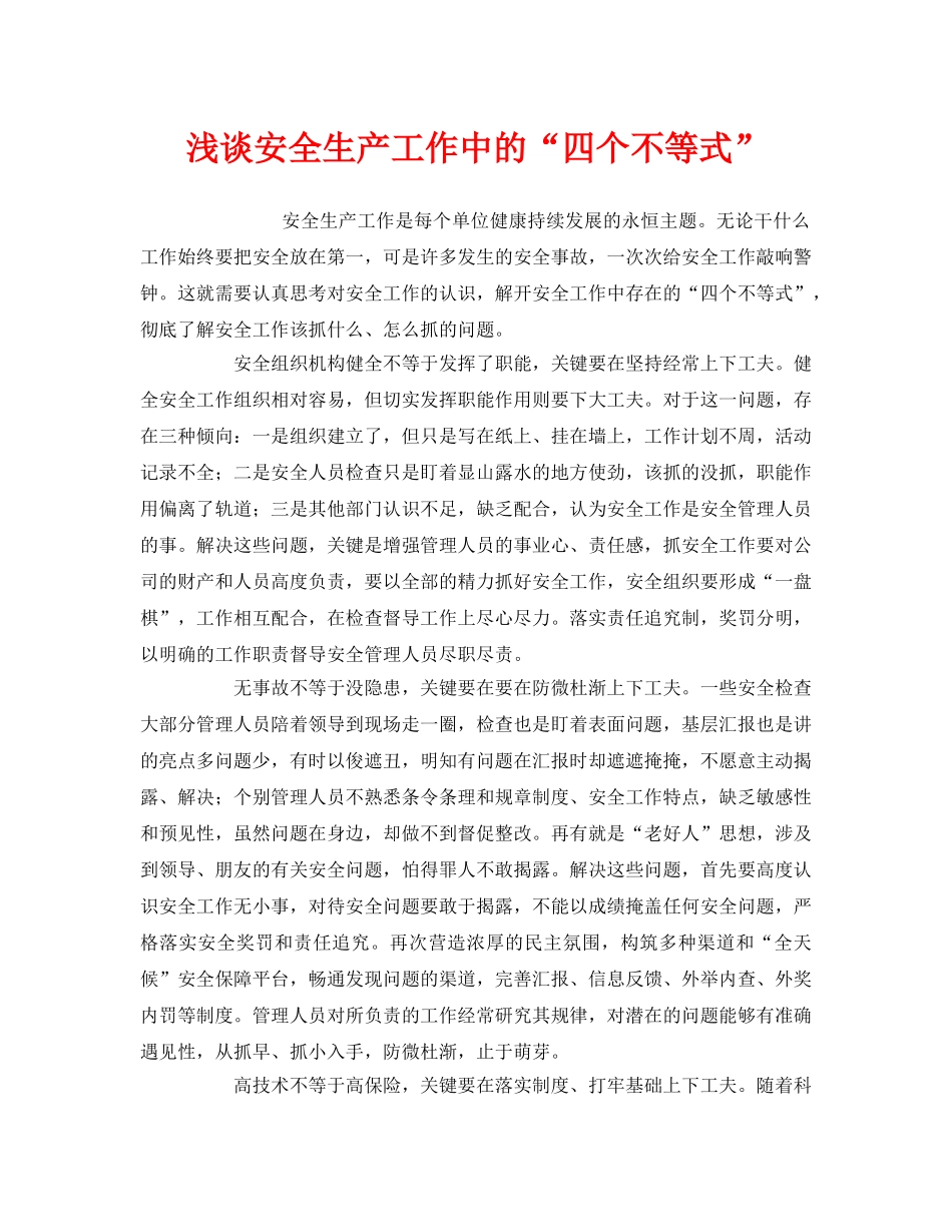 《安全管理》之浅谈安全生产工作中的“四个不等式” _第1页