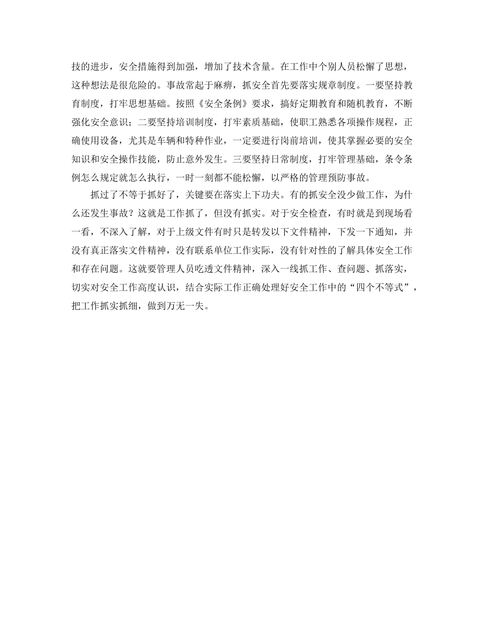 《安全管理》之浅谈安全生产工作中的“四个不等式” _第2页