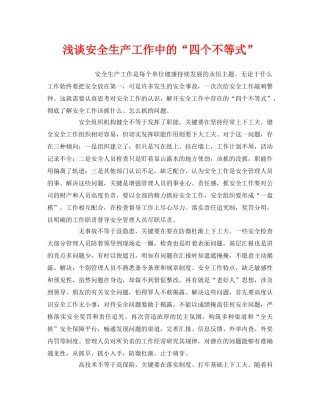 《安全管理》之浅谈安全生产工作中的“四个不等式” 
