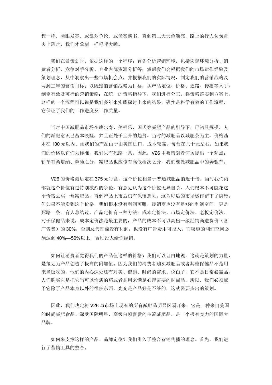一个减肥保健品营销策划方案_第2页