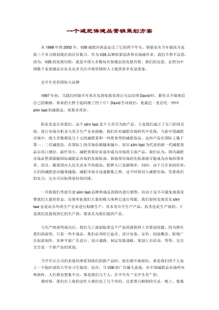 一个减肥保健品营销策划方案