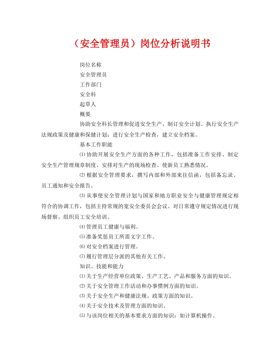 《安全管理》之（安全管理员）岗位分析说明书 _第1页