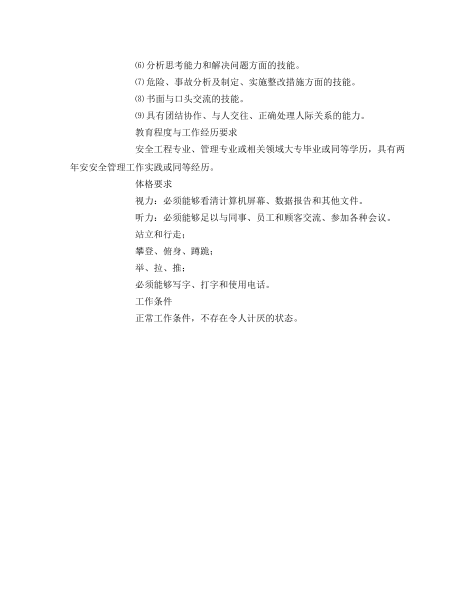 《安全管理》之（安全管理员）岗位分析说明书 _第2页