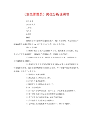 《安全管理》之（安全管理员）岗位分析说明书 