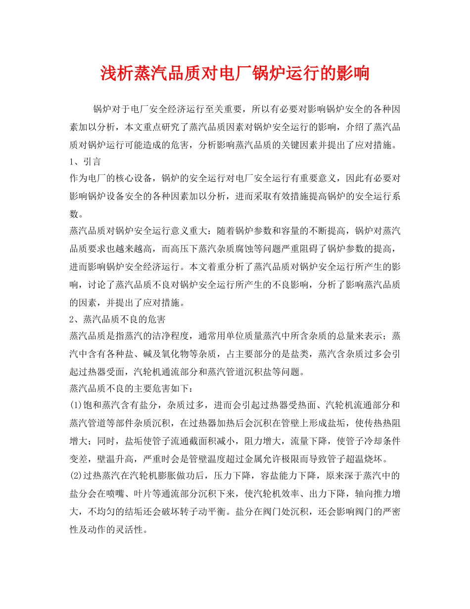 《安全管理》之浅析蒸汽品质对电厂锅炉运行的影响 _第1页